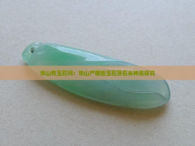 华山有玉石吗：华山产哪些玉石及石头种类探究