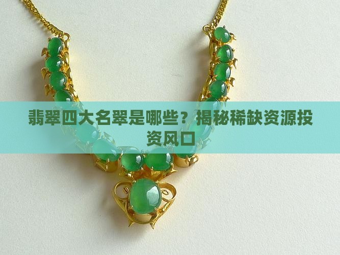 翡翠四大名翠是哪些？揭秘稀缺资源投资风口