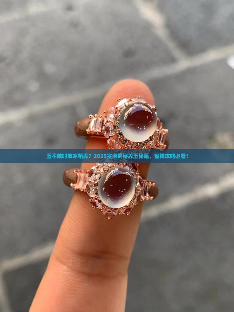 玉不戴时可以放冰箱里养吗
