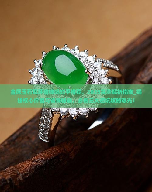 金属玉石耳环值钱吗知乎推荐