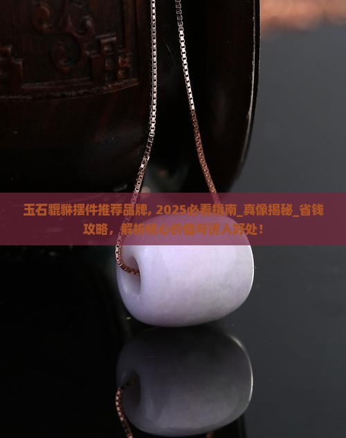 玉石貔貅摆件推荐品牌
