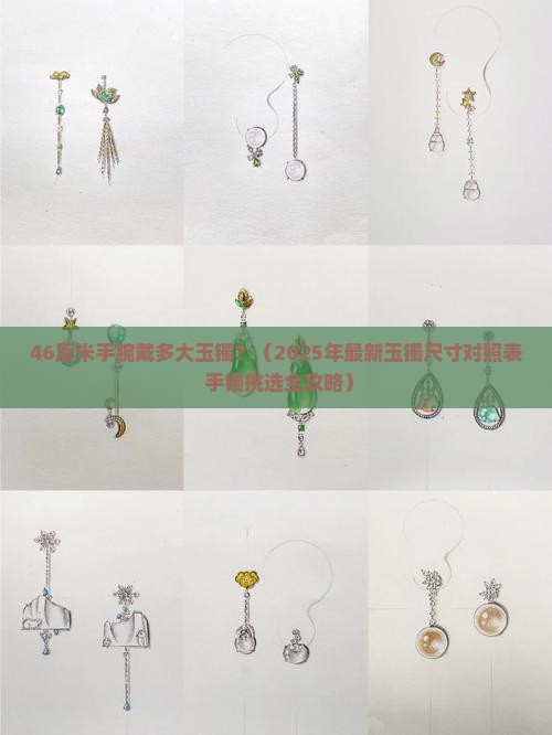 46厘米手腕戴多大玉镯