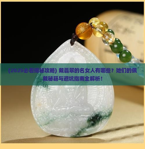 戴翡翠的名女人