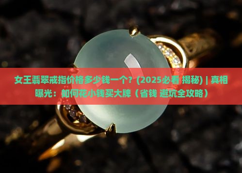 女王翡翠戒指价格多少钱一个