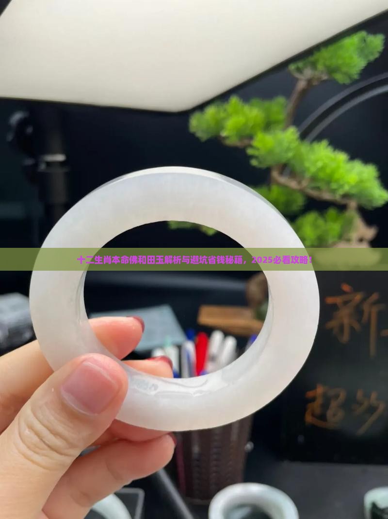 十二生肖本命佛和田玉