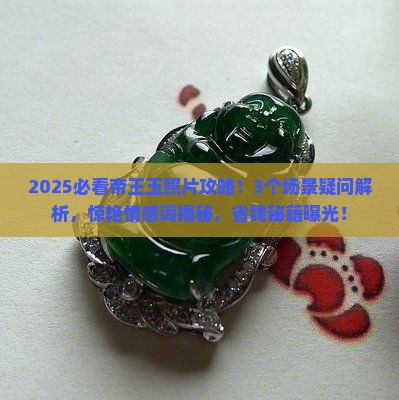 帝王玉照片