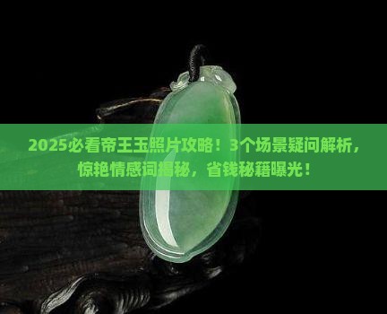 帝王玉照片