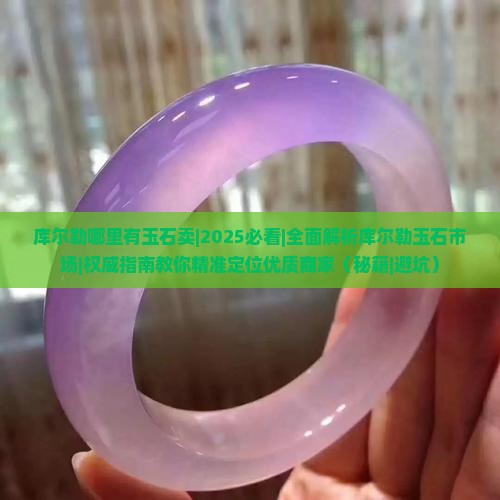 库尔勒哪里有玉石卖