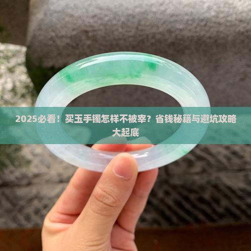 买玉手镯怎样不被宰