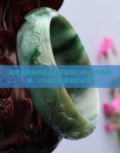透明翡翠挂件