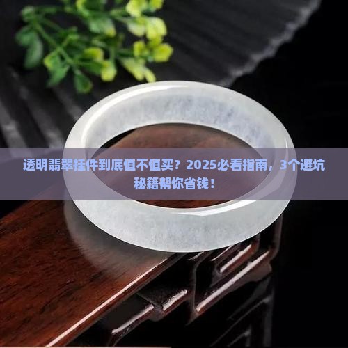 透明翡翠挂件