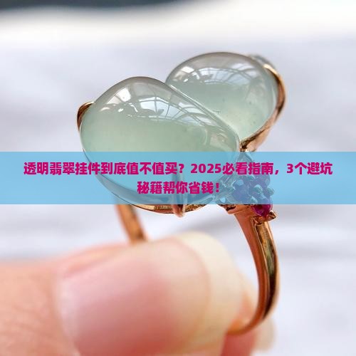 透明翡翠挂件