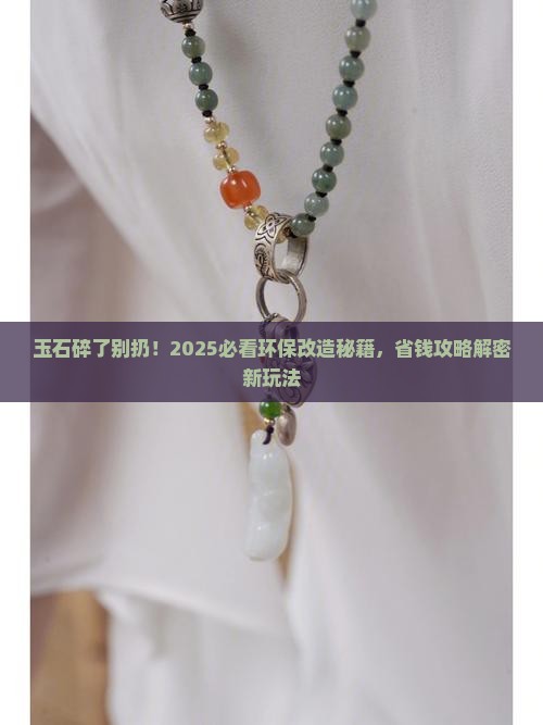 玉石打碎环保制作