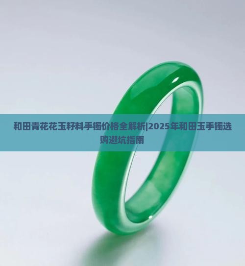 和田青花玉手镯20000