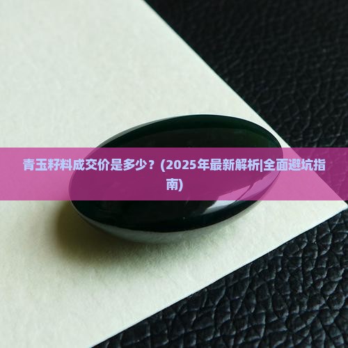 青玉籽料成交价多少