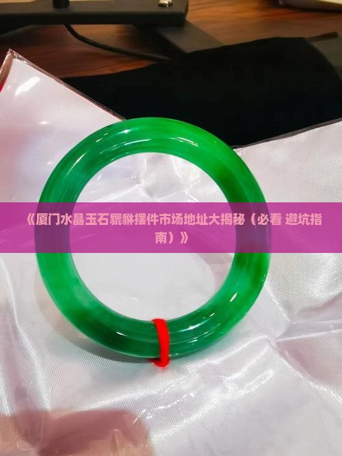 厦门水晶玉石貔貅摆件市场地址