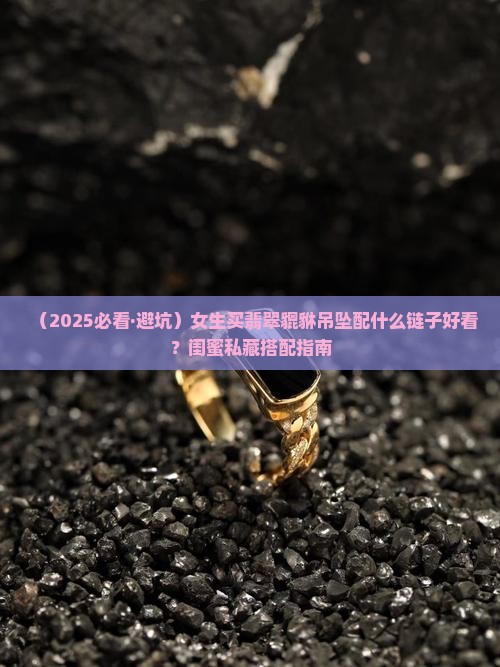 翡翠貔貅吊坠配什么链子好看呢