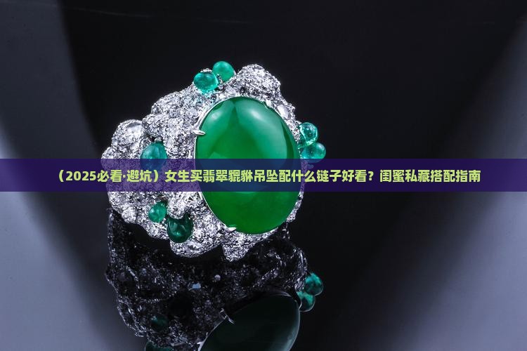 翡翠貔貅吊坠配什么链子好看呢