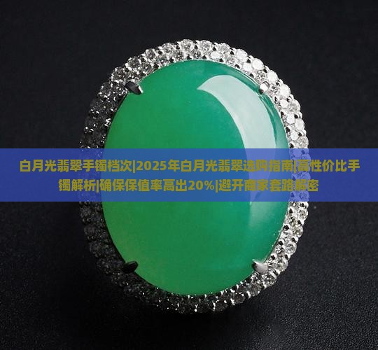 白月光翡翠手镯档次