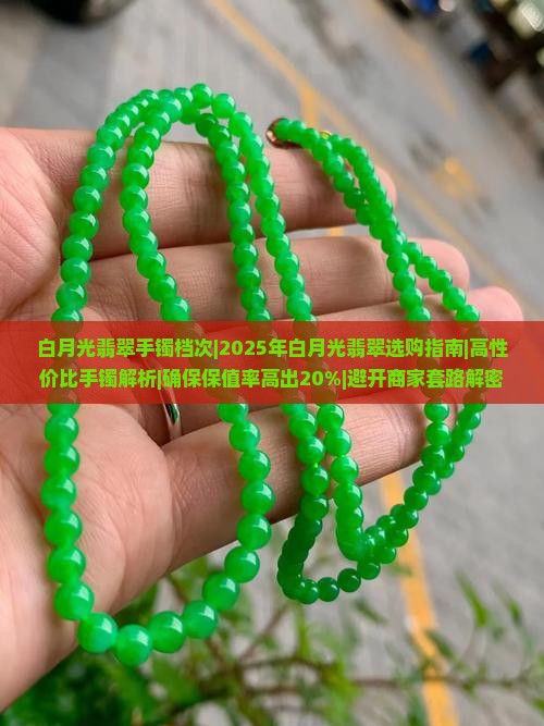 白月光翡翠手镯档次