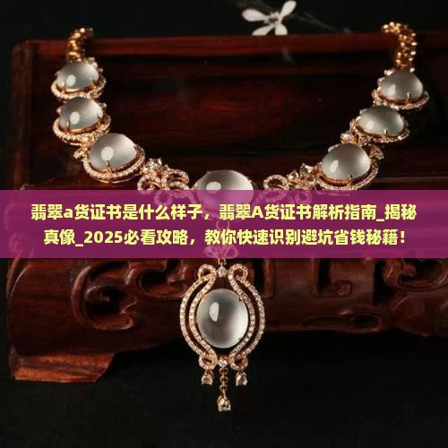 翡翠a货证书是什么样子