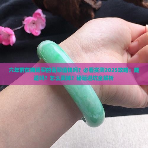 六年前在商场买的翡翠