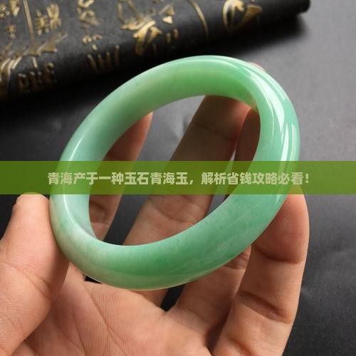 青海青玉原石山料