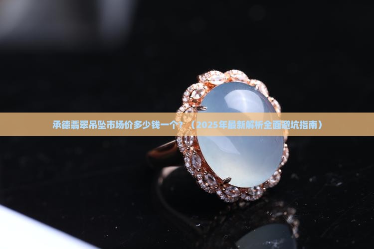 承德翡翠吊坠市场价多少钱一个