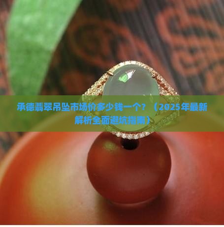 承德翡翠吊坠市场价多少钱一个