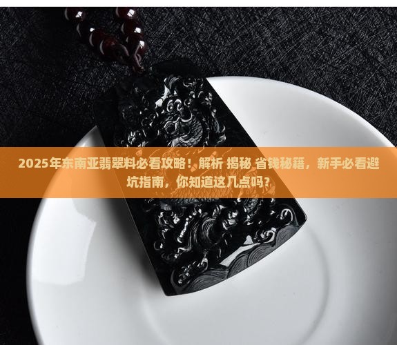 东南亚翡翠料