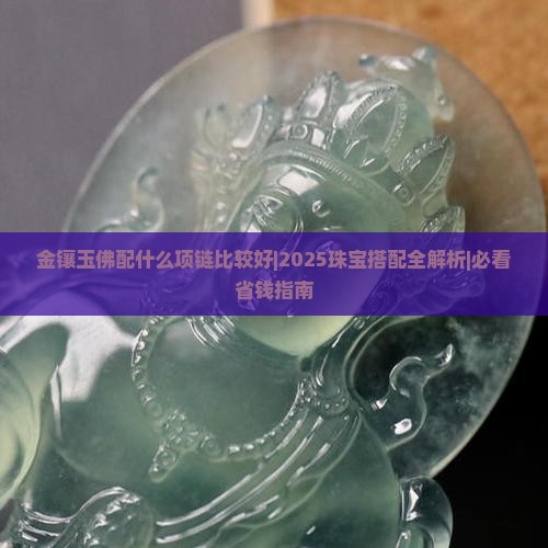 金镶玉佛配什么项链比较好