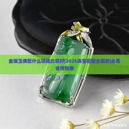 金镶玉佛配什么项链比较好