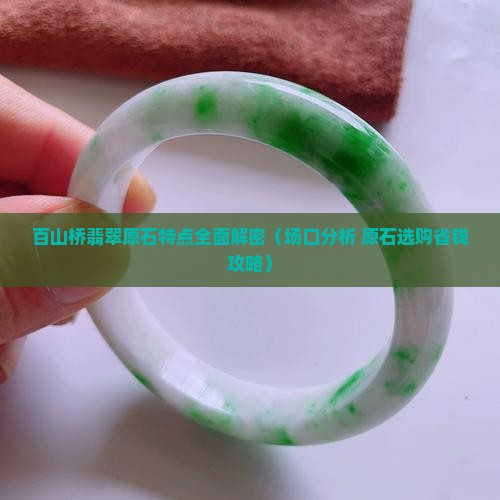 百山桥翡翠原石特点介绍