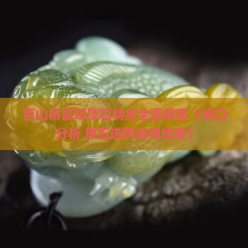 百山桥翡翠原石特点介绍