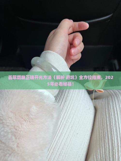 翡翠貔貅正确开光方法