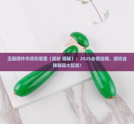 玉器摆件市场在哪里
