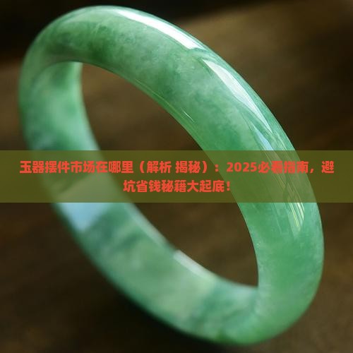 玉器摆件市场在哪里