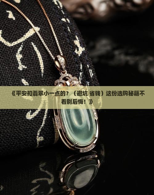 平安扣翡翠小一点的