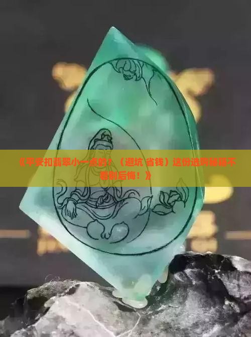 平安扣翡翠小一点的