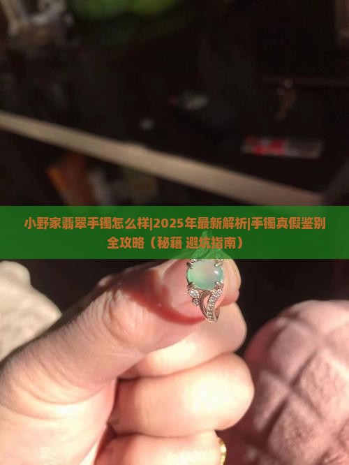 小野家翡翠手镯怎么样