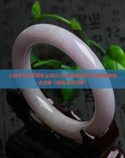 小野家翡翠手镯怎么样