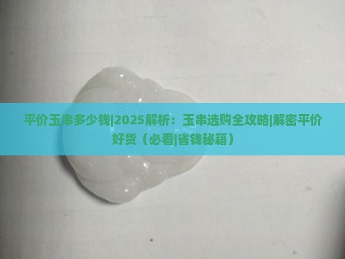 平价玉串多少钱 平价玉串多少钱