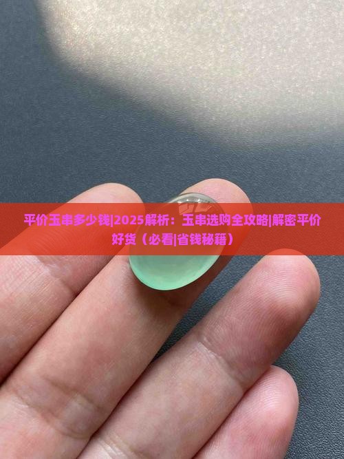 平价玉串多少钱 平价玉串多少钱