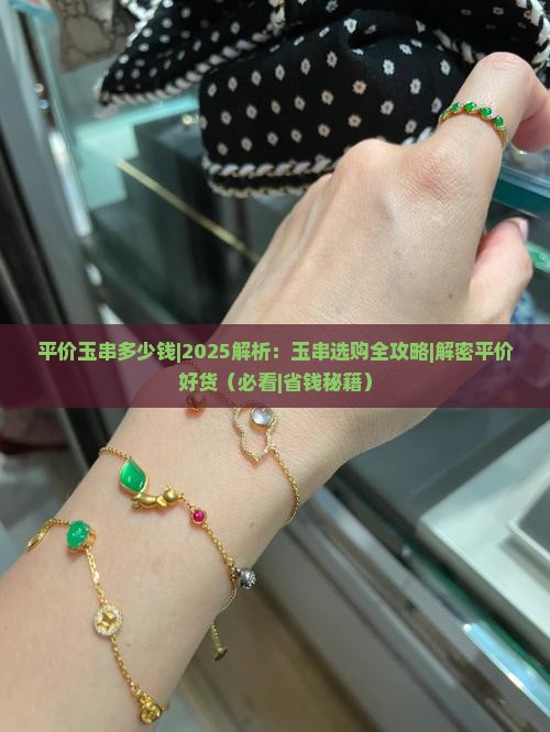 平价玉串多少钱 平价玉串多少钱