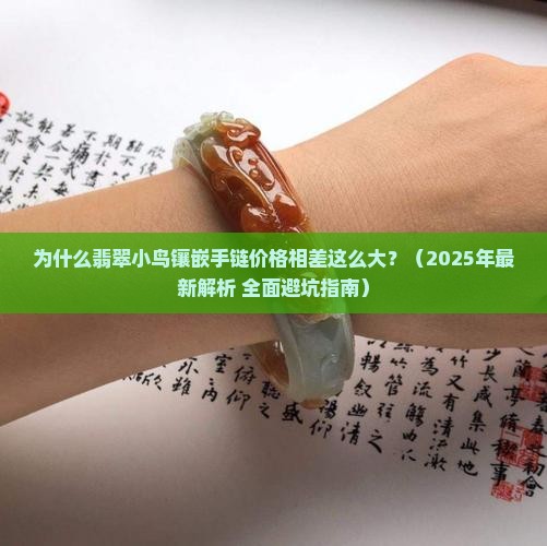 翡翠小鸟镶嵌手链价格表大全