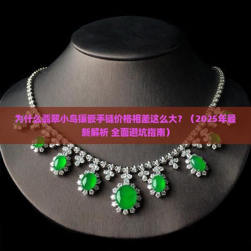 翡翠小鸟镶嵌手链价格表大全