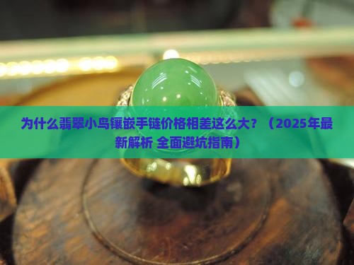 翡翠小鸟镶嵌手链价格表大全