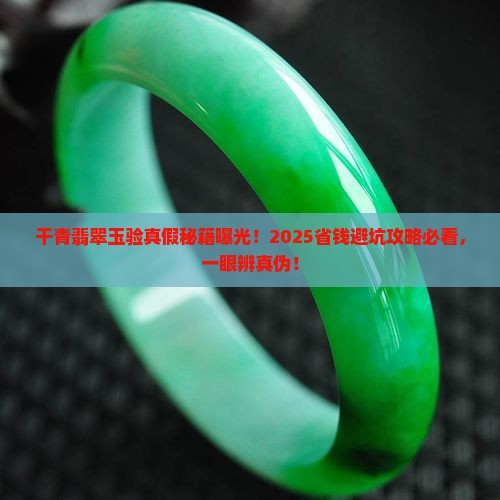干青翡翠玉验真假 干青翡翠玉验真假