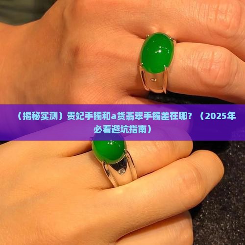 贵妃手镯和a货翡翠手镯啥区别