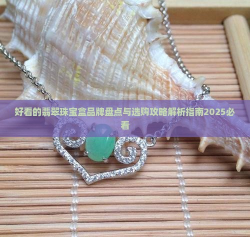 好看的翡翠珠宝盒 好看的翡翠珠宝盒
